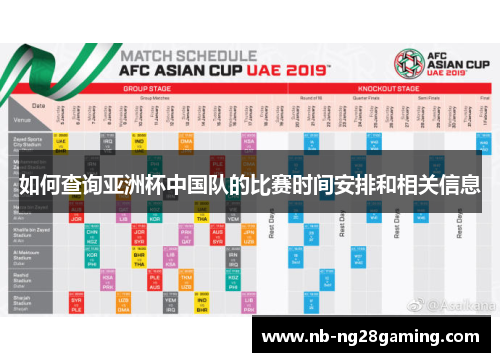 如何查询亚洲杯中国队的比赛时间安排和相关信息