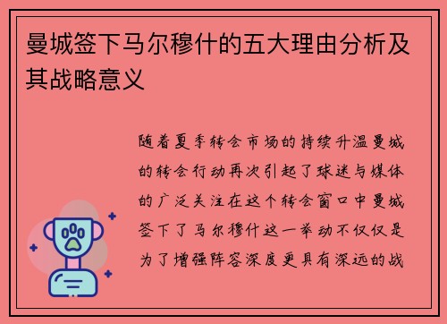 曼城签下马尔穆什的五大理由分析及其战略意义