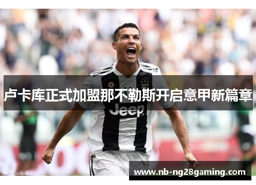 卢卡库正式加盟那不勒斯开启意甲新篇章