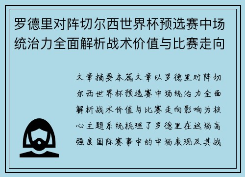 罗德里对阵切尔西世界杯预选赛中场统治力全面解析战术价值与比赛走向影响