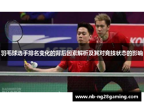 羽毛球选手排名变化的背后因素解析及其对竞技状态的影响
