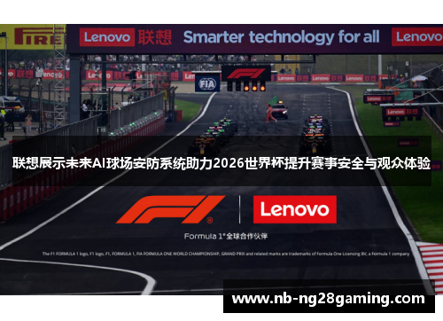 联想展示未来AI球场安防系统助力2026世界杯提升赛事安全与观众体验