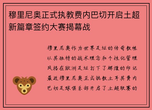 穆里尼奥正式执教费内巴切开启土超新篇章签约大赛揭幕战