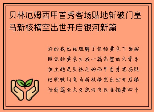 贝林厄姆西甲首秀客场贴地斩破门皇马新核横空出世开启银河新篇