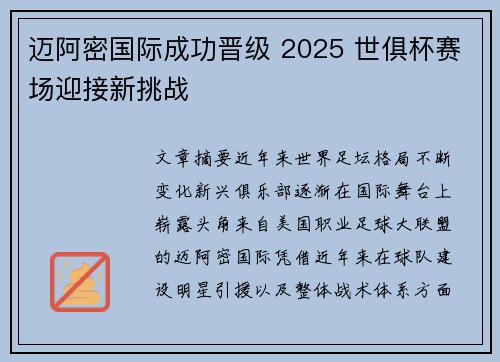 迈阿密国际成功晋级 2025 世俱杯赛场迎接新挑战